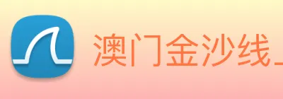 澳门金沙线上官网 Logo